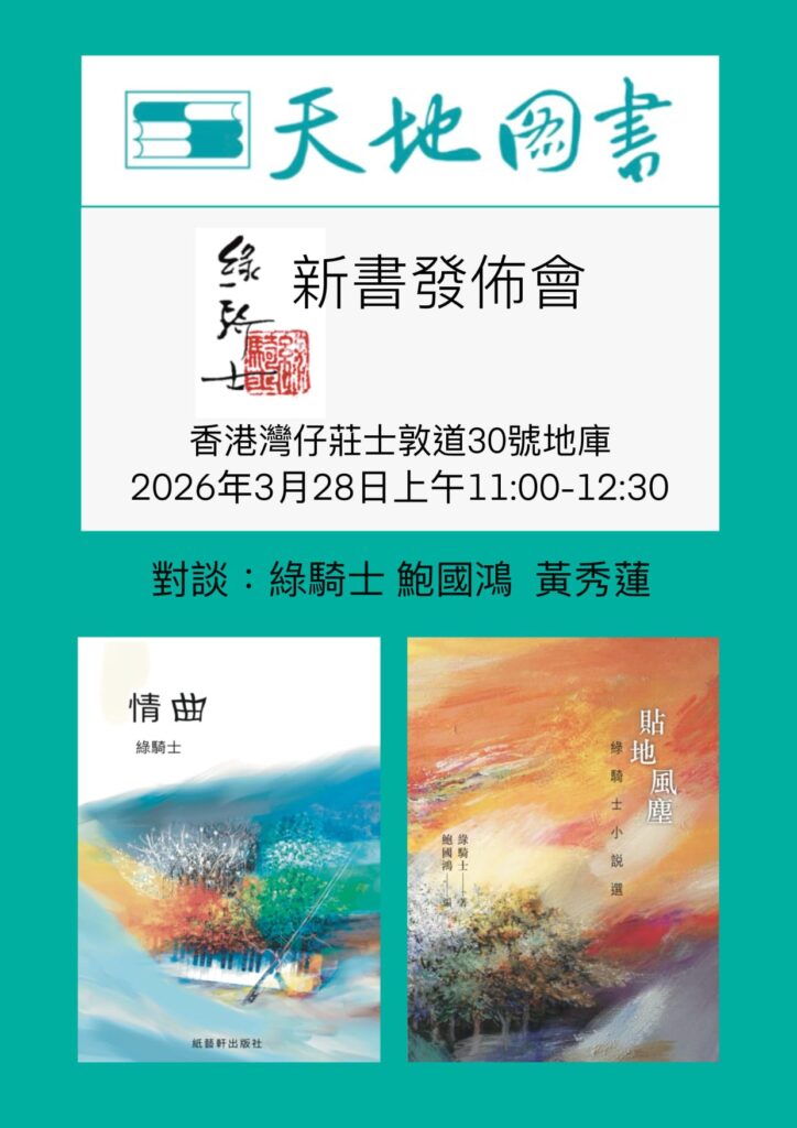 綠騎士新書發佈會